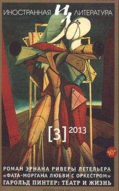 Читайте книги онлайн на Bookidrom.ru! Бесплатные книги в одном клике Эрнан Ривера Летельер - Фата-моргана любви с оркестром