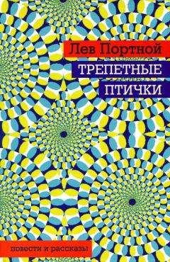 Читайте книги онлайн на Bookidrom.ru! Бесплатные книги в одном клике Лев Портной - Трепетные птички