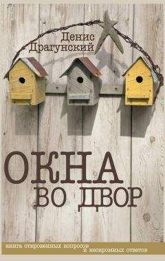 Читайте книги онлайн на Bookidrom.ru! Бесплатные книги в одном клике Денис Драгунский - Окна во двор (сборник)