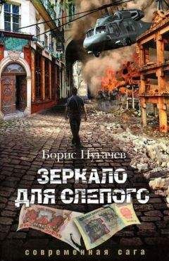 Читайте книги онлайн на Bookidrom.ru! Бесплатные книги в одном клике Борис Пугачев - Зеркало для слепого
