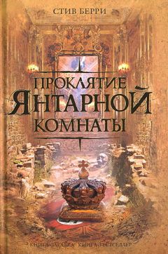 Читайте книги онлайн на Bookidrom.ru! Бесплатные книги в одном клике Стив Берри - Проклятие Янтарной комнаты