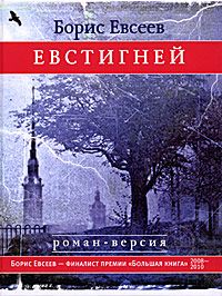 Читайте книги онлайн на Bookidrom.ru! Бесплатные книги в одном клике Борис Евсеев - Евстигней