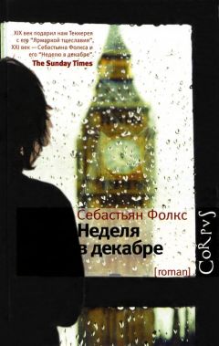 Читайте книги онлайн на Bookidrom.ru! Бесплатные книги в одном клике Себастьян Фолкс - Неделя в декабре