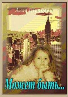 Читайте книги онлайн на Bookidrom.ru! Бесплатные книги в одном клике Алла Шильман - Может быть