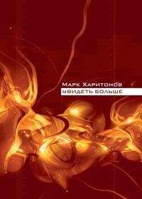 Читайте книги онлайн на Bookidrom.ru! Бесплатные книги в одном клике Марк Харитонов - Увидеть больше
