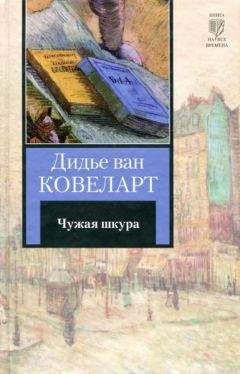 Читайте книги онлайн на Bookidrom.ru! Бесплатные книги в одном клике Дидье Ковеларт - Чужая шкура