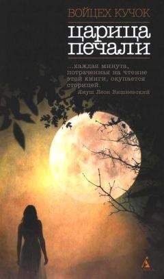 Читайте книги онлайн на Bookidrom.ru! Бесплатные книги в одном клике Войцех Кучок - Царица печали