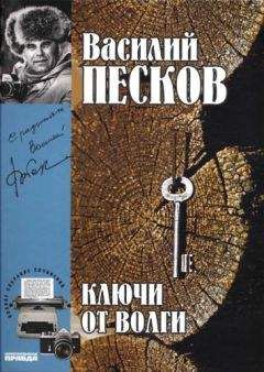 Василий Песков - Полное собрание сочинений. Том 12. Ключи от Волги