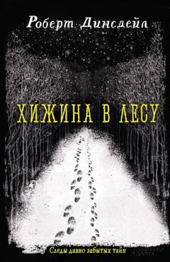 Читайте книги онлайн на Bookidrom.ru! Бесплатные книги в одном клике Роберт Динсдейл - Хижина в лесу