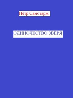 Читайте книги онлайн на Bookidrom.ru! Бесплатные книги в одном клике Пётр Самотарж - Одиночество зверя