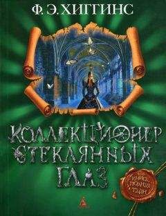 Читайте книги онлайн на Bookidrom.ru! Бесплатные книги в одном клике Фиона Хиггинс - Коллекционер стеклянных глаз