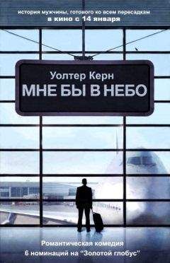 Читайте книги онлайн на Bookidrom.ru! Бесплатные книги в одном клике Уолтер Керн - Мне бы в небо