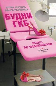 Читайте книги онлайн на Bookidrom.ru! Бесплатные книги в одном клике Ольга Разумная - Будни ГКБ. Разрез по Пфанненштилю