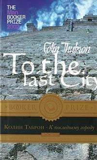 Читайте книги онлайн на Bookidrom.ru! Бесплатные книги в одном клике Колин Таброн - К последнему городу