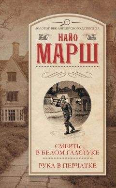 Читайте книги онлайн на Bookidrom.ru! Бесплатные книги в одном клике Найо Марш - Смерть в белом галстуке. Рука в перчатке (сборник)