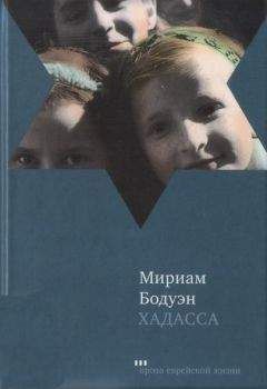 Читайте книги онлайн на Bookidrom.ru! Бесплатные книги в одном клике Мириам Бодуэн - Хадасса