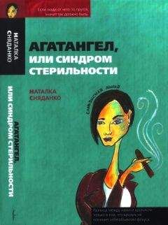 Читайте книги онлайн на Bookidrom.ru! Бесплатные книги в одном клике Наталья Сняданко - Агатангел, или Синдром стерильности