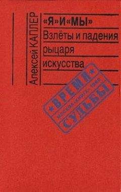 Читайте книги онлайн на Bookidrom.ru! Бесплатные книги в одном клике Алексей Каплер - «Я» и «МЫ». Взлеты и падения рыцаря искусства