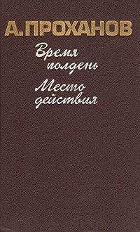 Читайте книги онлайн на Bookidrom.ru! Бесплатные книги в одном клике Александр Проханов - Место действия