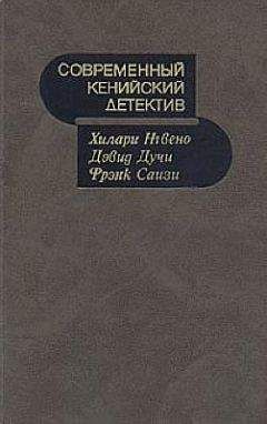 Хилари Нгвено - Современный кенийский детектив