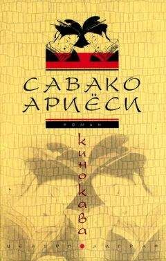 Читайте книги онлайн на Bookidrom.ru! Бесплатные книги в одном клике Савако Ариёси - Кинокава