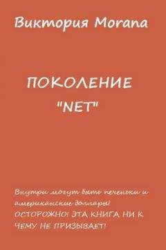 Читайте книги онлайн на Bookidrom.ru! Бесплатные книги в одном клике Виктория Morana - ПОКОЛЕНИЕ «NET»