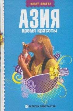 Читайте книги онлайн на Bookidrom.ru! Бесплатные книги в одном клике Ольга Янаева - Азия. Время красоты