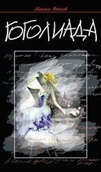 Читайте книги онлайн на Bookidrom.ru! Бесплатные книги в одном клике Максим Веселов - Гоголиада