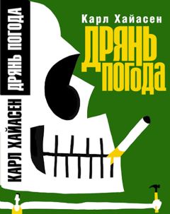 Читайте книги онлайн на Bookidrom.ru! Бесплатные книги в одном клике Карл Хайасен - Дрянь погода