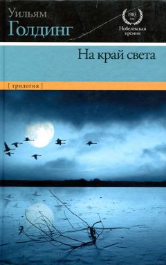 Читайте книги онлайн на Bookidrom.ru! Бесплатные книги в одном клике Уильям Голдинг - В непосредственной близости