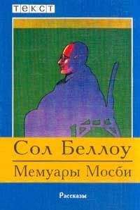 Читайте книги онлайн на Bookidrom.ru! Бесплатные книги в одном клике Сол Беллоу - Мемуары Мосби