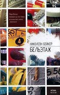 Читайте книги онлайн на Bookidrom.ru! Бесплатные книги в одном клике Николсон Бейкер - Бельэтаж