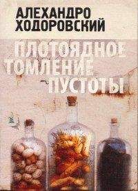 Читайте книги онлайн на Bookidrom.ru! Бесплатные книги в одном клике Алехандро Ходоровский - Плотоядное томление пустоты