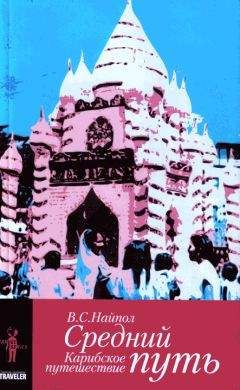Читайте книги онлайн на Bookidrom.ru! Бесплатные книги в одном клике Видиадхар Найпол - Средний путь. Карибское путешествие