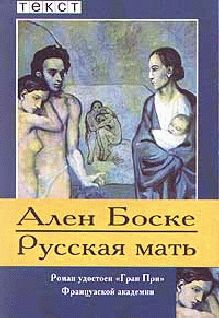 Читайте книги онлайн на Bookidrom.ru! Бесплатные книги в одном клике Ален Боске - Русская мать