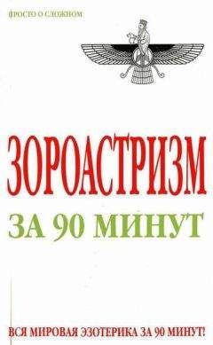Читайте книги онлайн на Bookidrom.ru! Бесплатные книги в одном клике Анна Успенская - Зороастризм за 90 минут