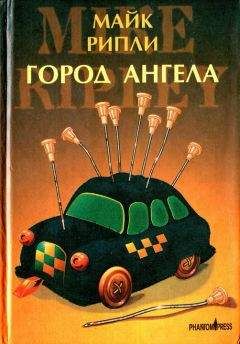 Читайте книги онлайн на Bookidrom.ru! Бесплатные книги в одном клике Майк Рипли - Город Ангела
