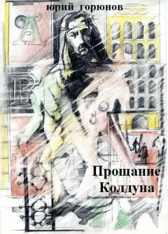 Читайте книги онлайн на Bookidrom.ru! Бесплатные книги в одном клике Юрий Горюнов - Прощание колдуна