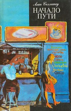 Читайте книги онлайн на Bookidrom.ru! Бесплатные книги в одном клике Алан Силлитоу - Начало пути