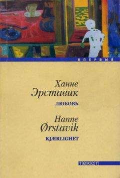 Читайте книги онлайн на Bookidrom.ru! Бесплатные книги в одном клике Ханне Эрставик - Любовь