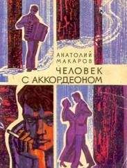 Читайте книги онлайн на Bookidrom.ru! Бесплатные книги в одном клике Анатолий Макаров - Человек с аккордеоном