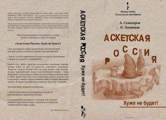 Читайте книги онлайн на Bookidrom.ru! Бесплатные книги в одном клике Сенаторов А. / Логвинов О. - Аскетская Россия: Хуже не будет!
