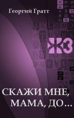 Читайте книги онлайн на Bookidrom.ru! Бесплатные книги в одном клике Георгий Гратт - Скажи мне, мама, до...