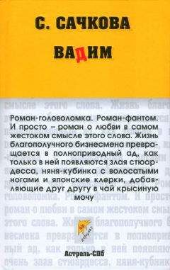 Читайте книги онлайн на Bookidrom.ru! Бесплатные книги в одном клике Светлана Сачкова - Вадим
