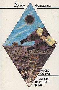 Читайте книги онлайн на Bookidrom.ru! Бесплатные книги в одном клике Борис Хазанов - Нагльфар в океане времени