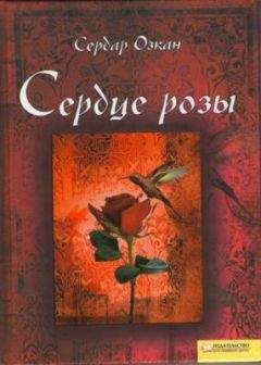 Читайте книги онлайн на Bookidrom.ru! Бесплатные книги в одном клике Сердар Озкан - Сердце розы