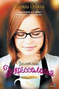 Читайте книги онлайн на Bookidrom.ru! Бесплатные книги в одном клике Кристина Спрингер - Занимательная эспрессология