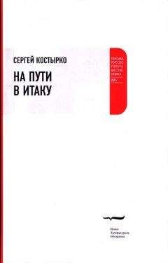 Читайте книги онлайн на Bookidrom.ru! Бесплатные книги в одном клике Сергей Костырко - На пути в Итаку