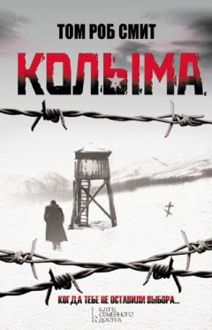 Читайте книги онлайн на Bookidrom.ru! Бесплатные книги в одном клике Том Роб Смит - Колыма