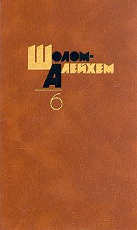 Читайте книги онлайн на Bookidrom.ru! Бесплатные книги в одном клике Шолом Алейхем - Шолом Алейхем!